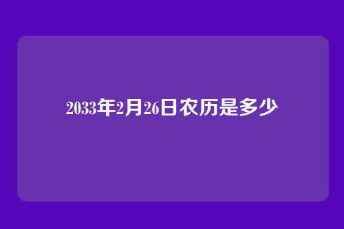2033年2月26日农历是多少