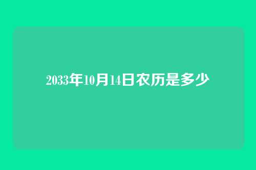 2033年10月14日农历是多少
