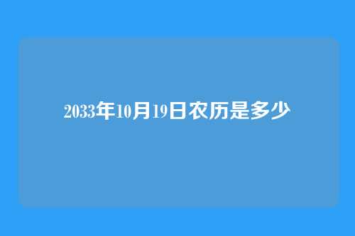 2033年10月19日农历是多少