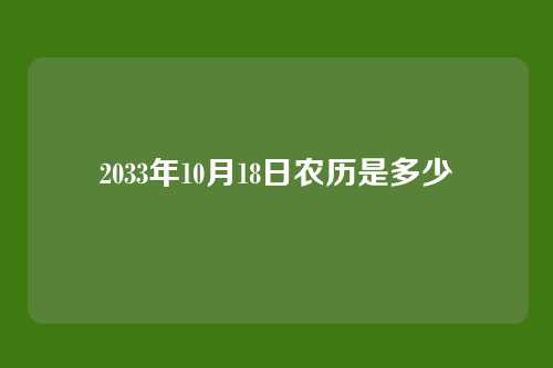 2033年10月18日农历是多少