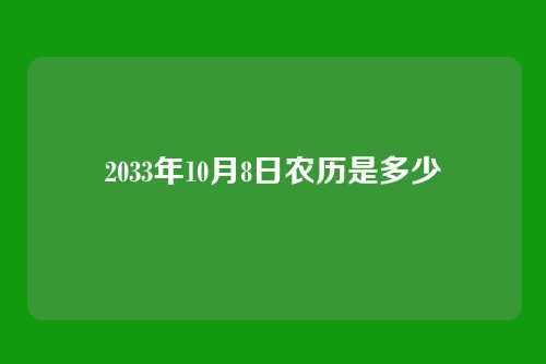 2033年10月8日农历是多少
