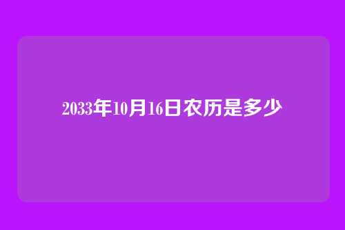 2033年10月16日农历是多少