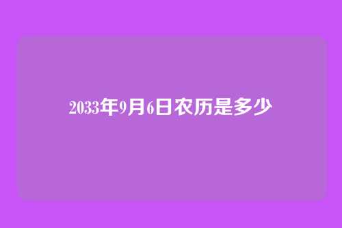 2033年9月6日农历是多少