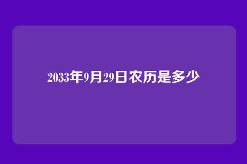2033年9月29日农历是多少