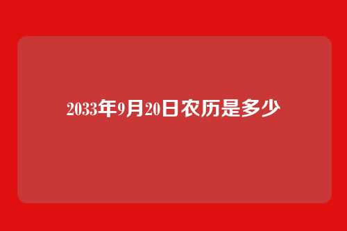 2033年9月20日农历是多少