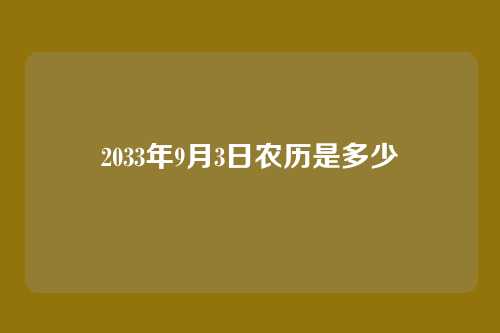 2033年9月3日农历是多少