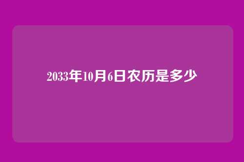 2033年10月6日农历是多少