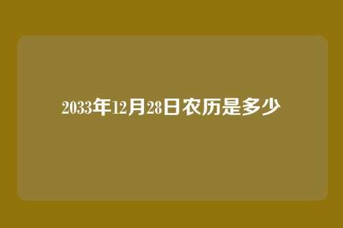 2033年12月28日农历是多少