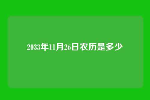 2033年11月26日农历是多少
