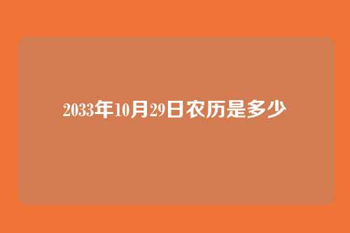 2033年10月29日农历是多少