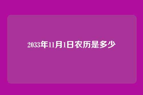 2033年11月1日农历是多少