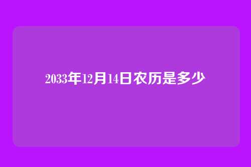 2033年12月14日农历是多少