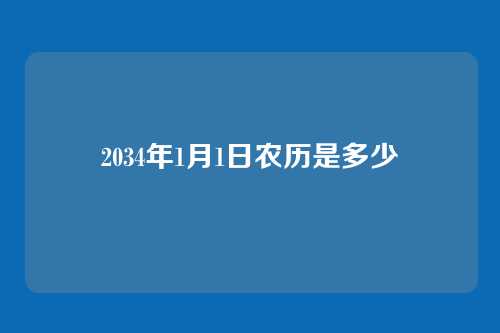 2034年1月1日农历是多少