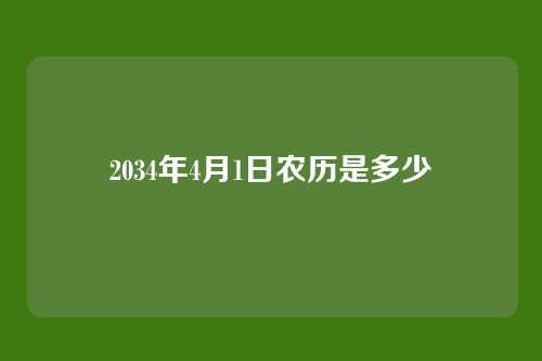 2034年4月1日农历是多少