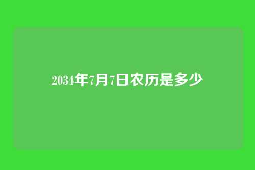 2034年7月7日农历是多少