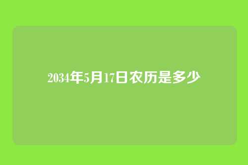 2034年5月17日农历是多少