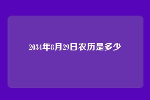 2034年8月29日农历是多少