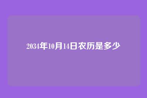 2034年10月14日农历是多少