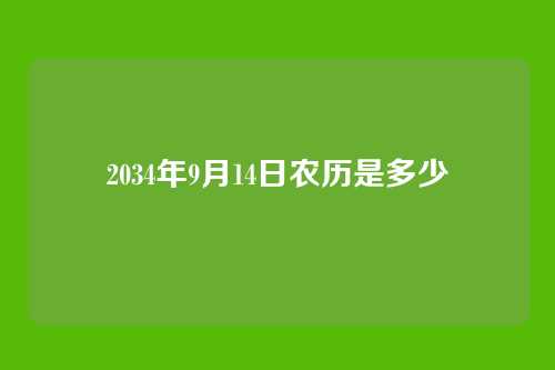 2034年9月14日农历是多少
