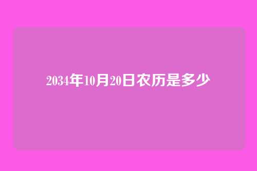 2034年10月20日农历是多少