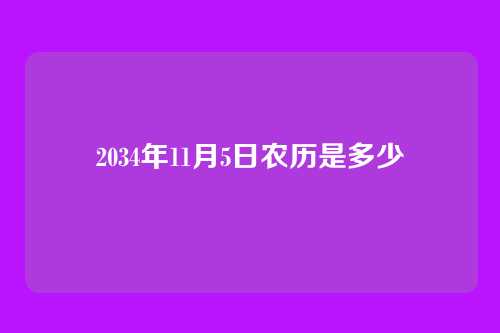 2034年11月5日农历是多少