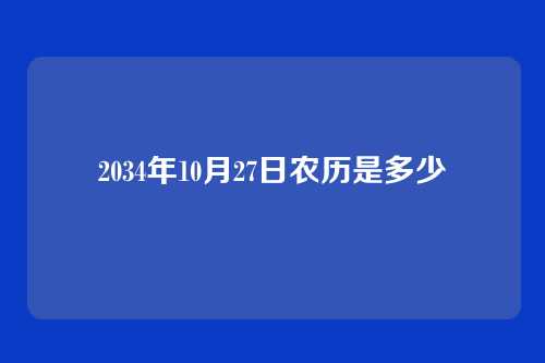 2034年10月27日农历是多少