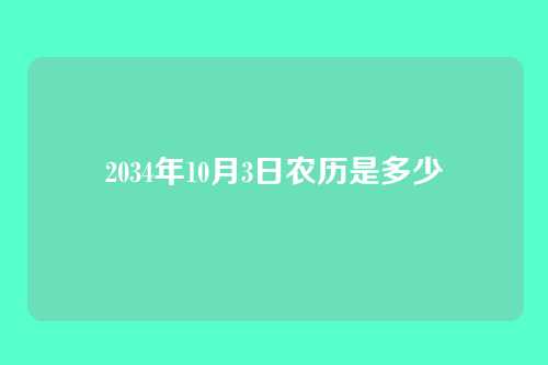 2034年10月3日农历是多少