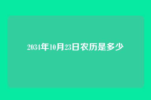 2034年10月23日农历是多少