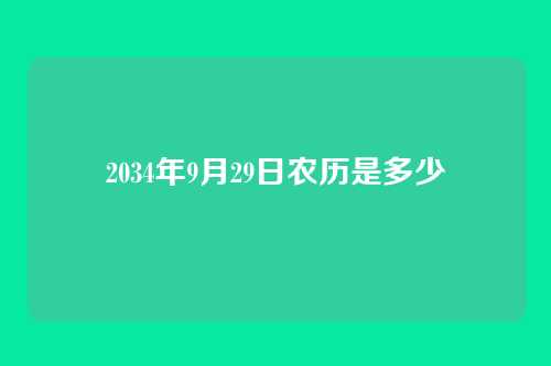 2034年9月29日农历是多少