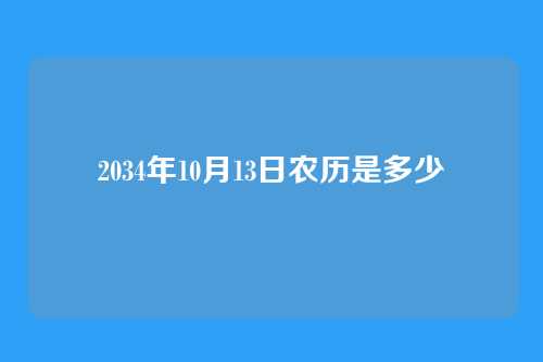 2034年10月13日农历是多少