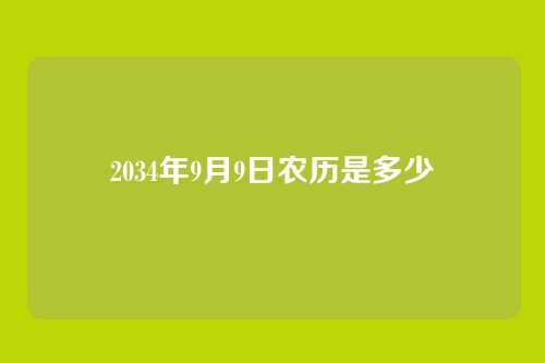 2034年9月9日农历是多少