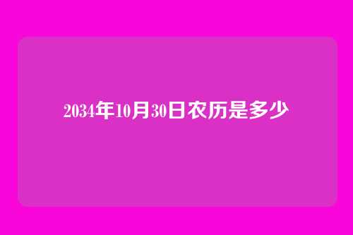 2034年10月30日农历是多少
