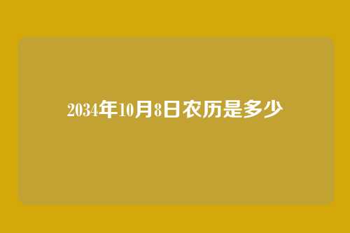 2034年10月8日农历是多少