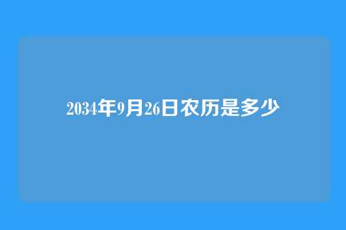 2034年9月26日农历是多少