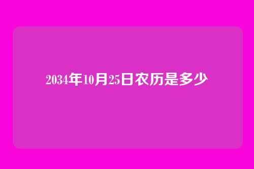 2034年10月25日农历是多少