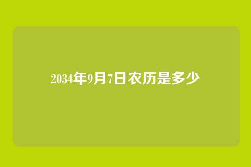 2034年9月7日农历是多少
