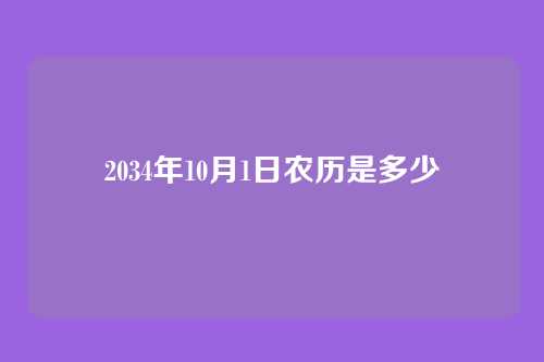 2034年10月1日农历是多少