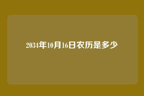 2034年10月16日农历是多少