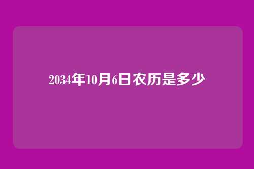 2034年10月6日农历是多少
