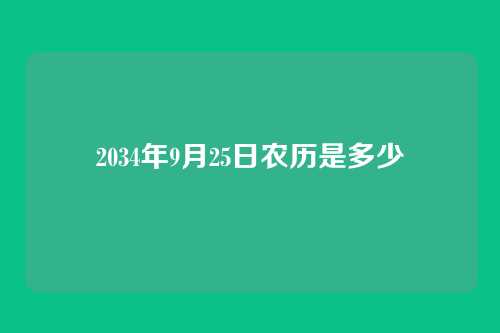 2034年9月25日农历是多少