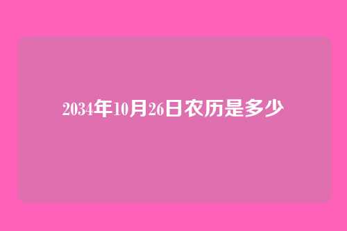 2034年10月26日农历是多少