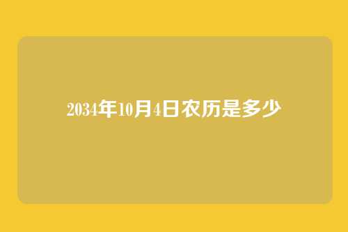 2034年10月4日农历是多少