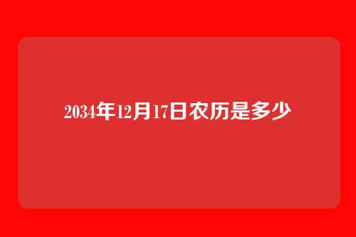 2034年12月17日农历是多少