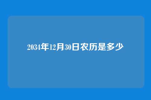 2034年12月30日农历是多少