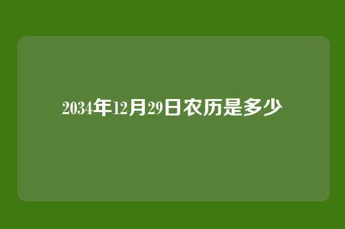 2034年12月29日农历是多少