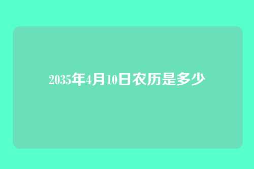 2035年4月10日农历是多少