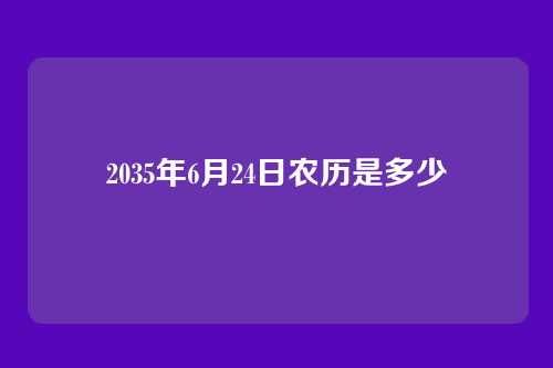 2035年6月24日农历是多少