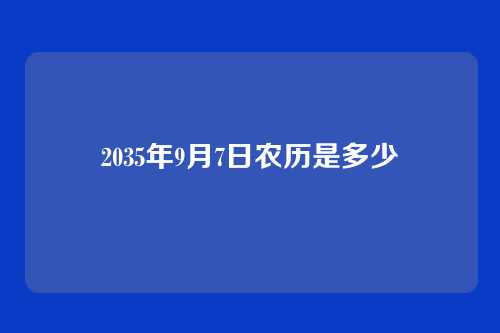 2035年9月7日农历是多少