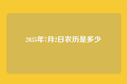 2035年7月2日农历是多少