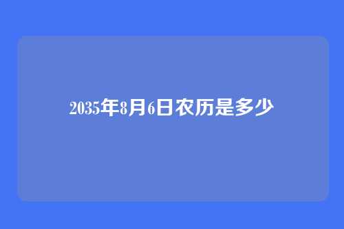 2035年8月6日农历是多少